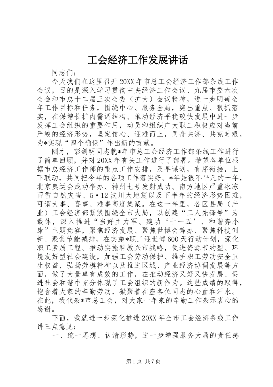 2024年工会经济工作发展致辞_第1页