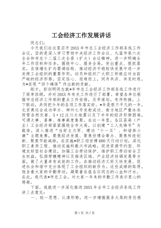 2024年工会经济工作发展致辞