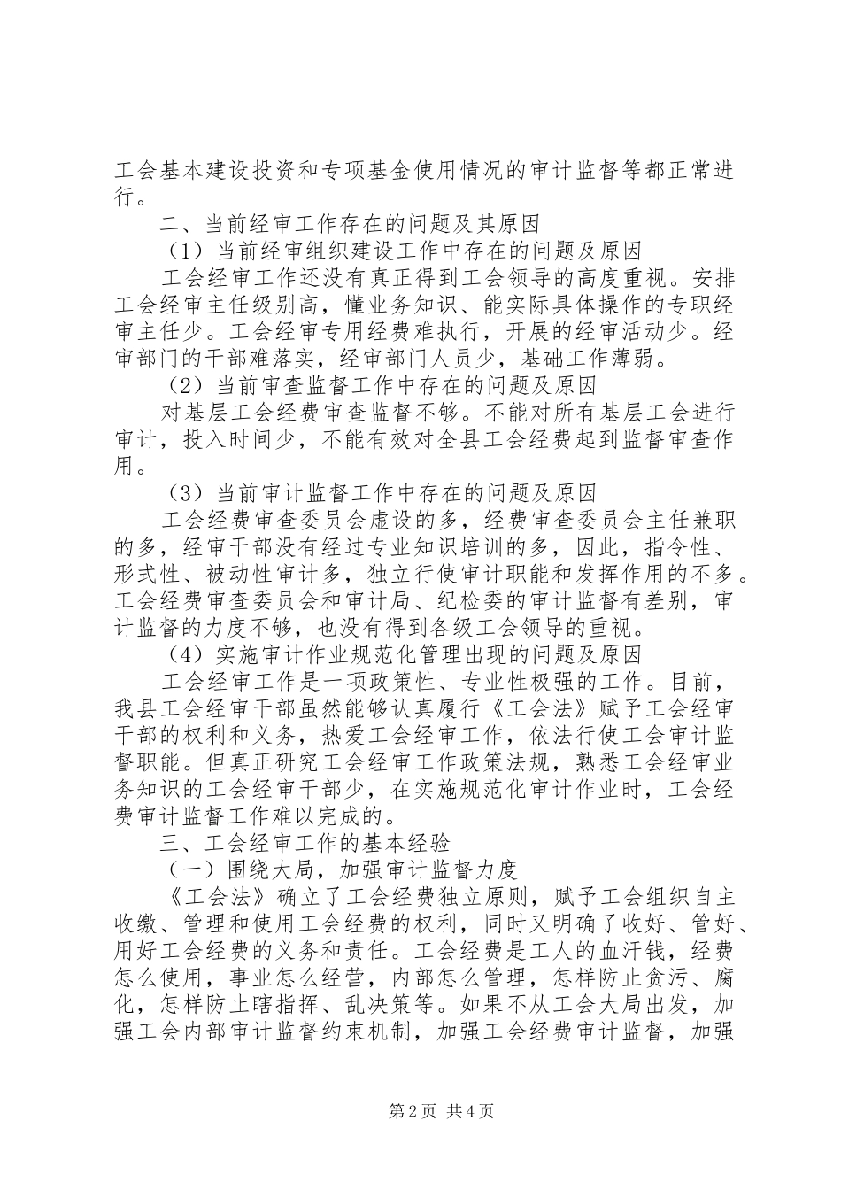 2024年工会经审调研工作报告五篇_第2页