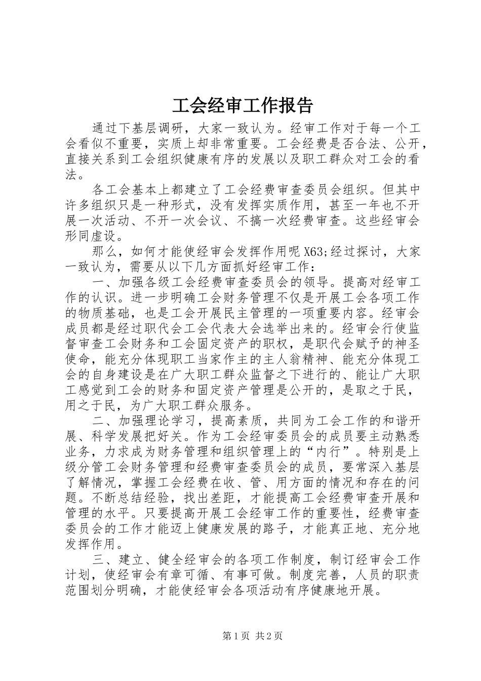2024年工会经审工作报告_第1页