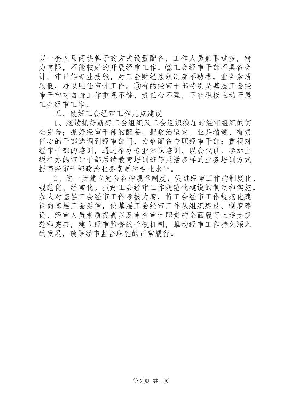 2024年工会经审工作情况调研报告_第2页