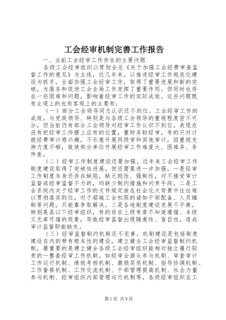 2024年工会经审机制完善工作报告