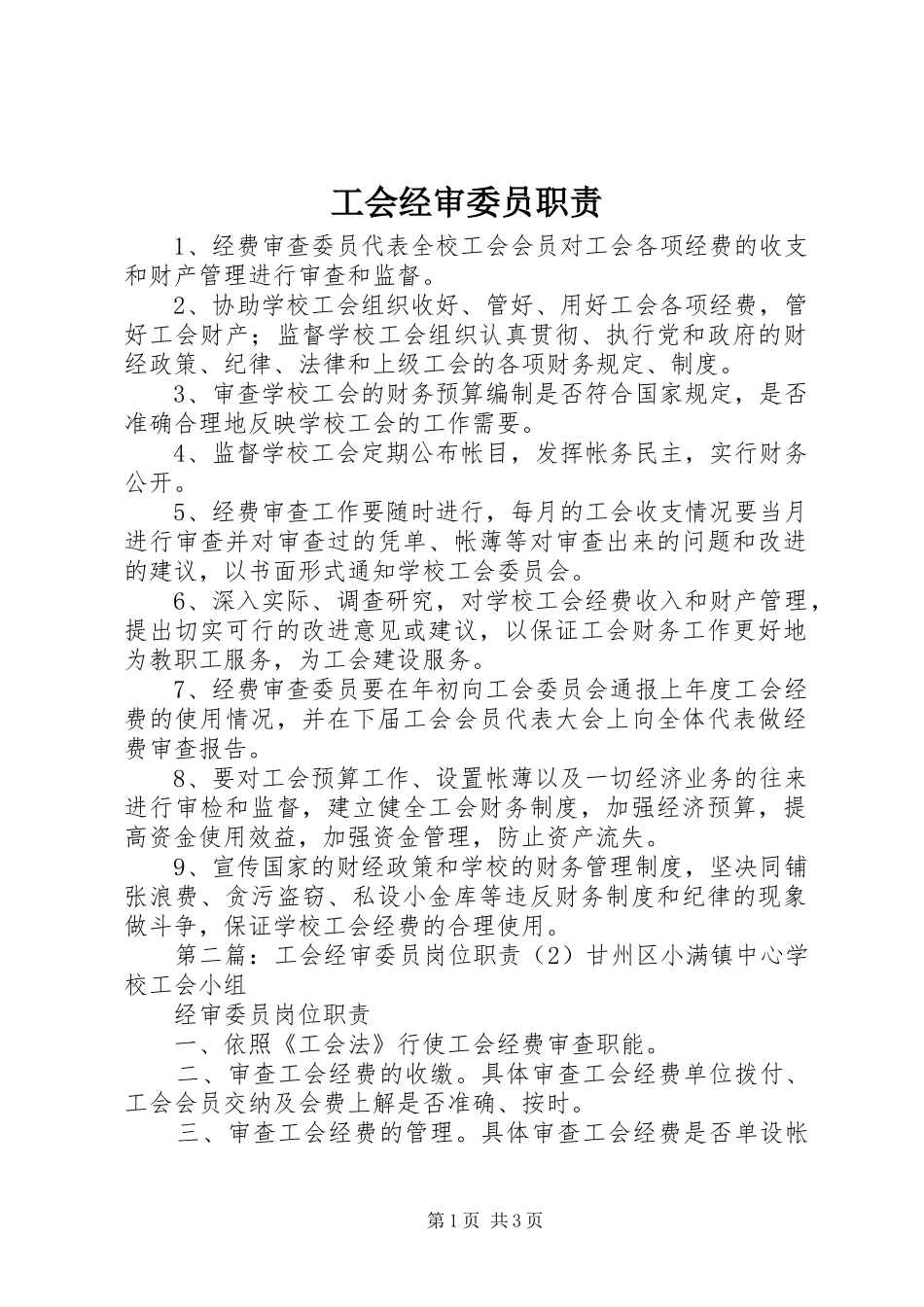 2024年工会经审委员职责_第1页