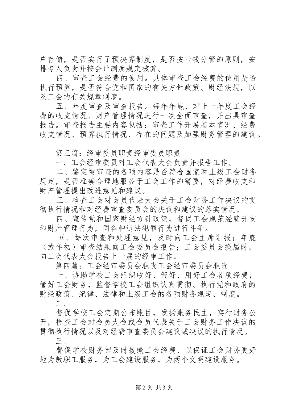 2024年工会经审委员职责_第2页