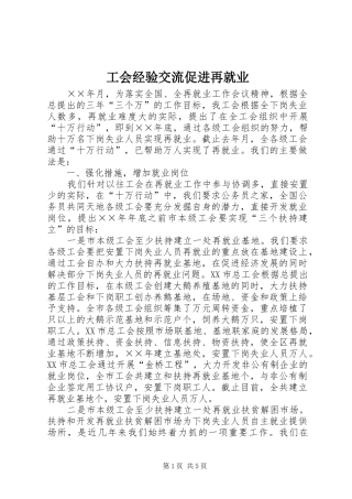 2024年工会经验交流促进再就业