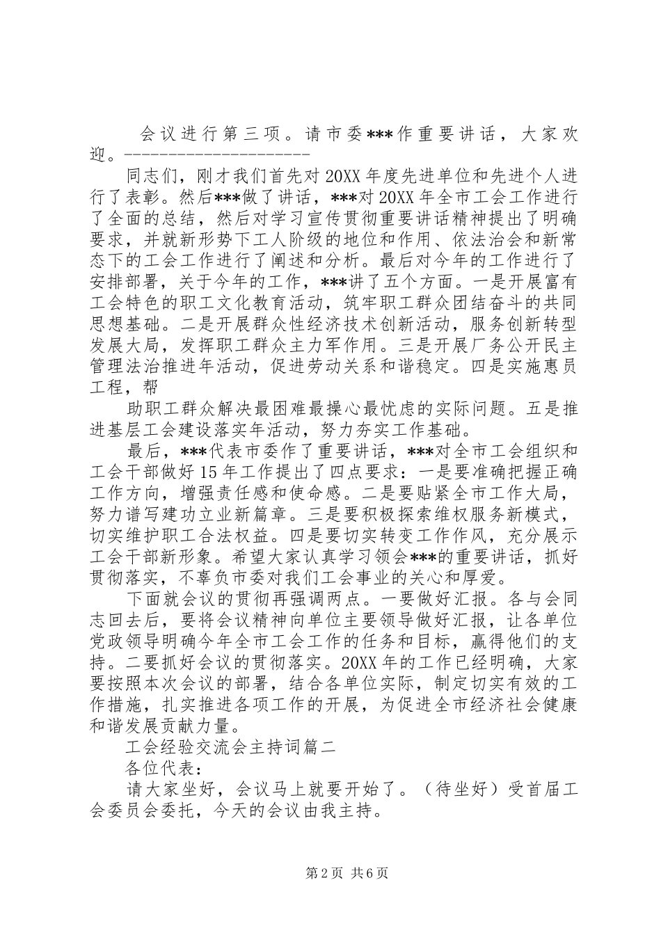 2024年工会经验交流会主持词_第2页