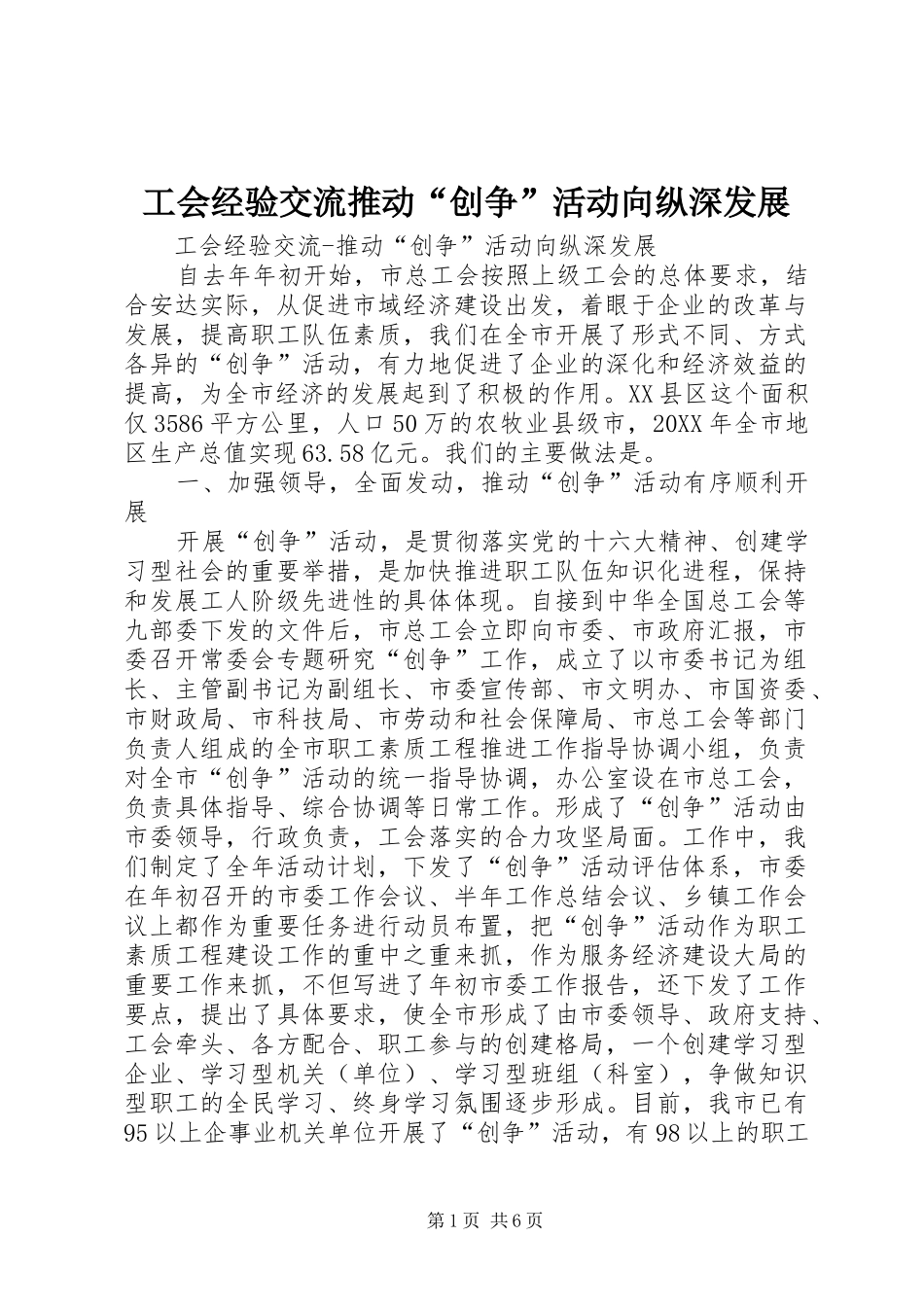 2024年工会经验交流推动创争活动向纵深发展_第1页