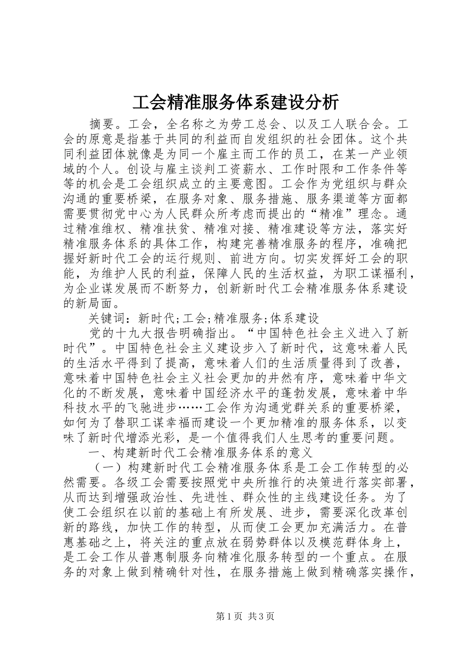 2024年工会精准服务体系建设分析_第1页