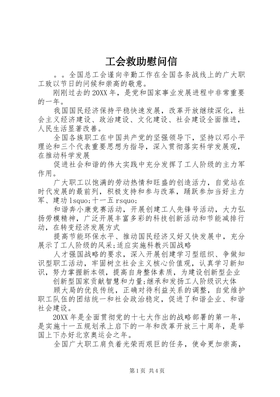 2024年工会救助慰问信_第1页