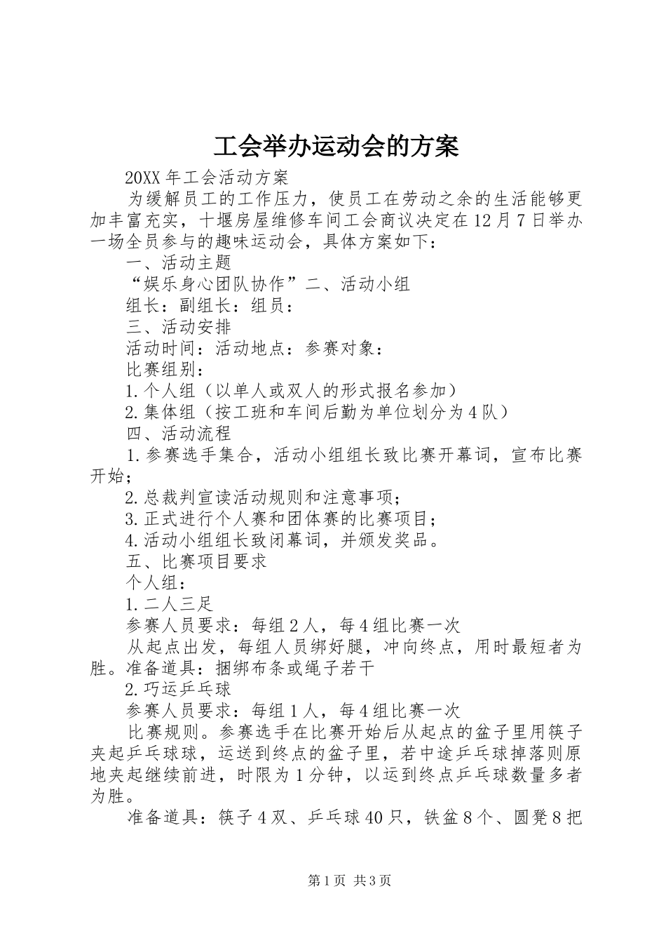 2024年工会举办运动会的方案_第1页
