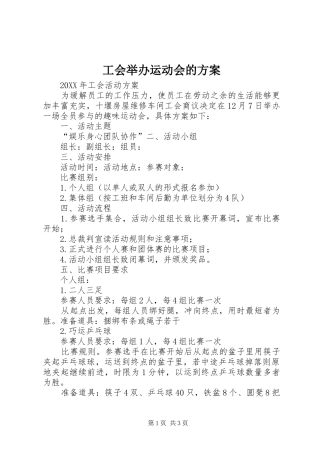 2024年工会举办运动会的方案