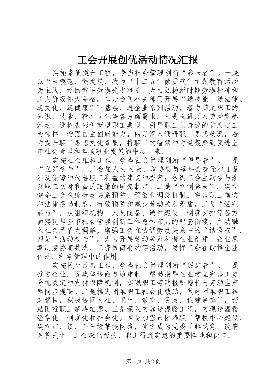 2024年工会开展创优活动情况汇报_第1页