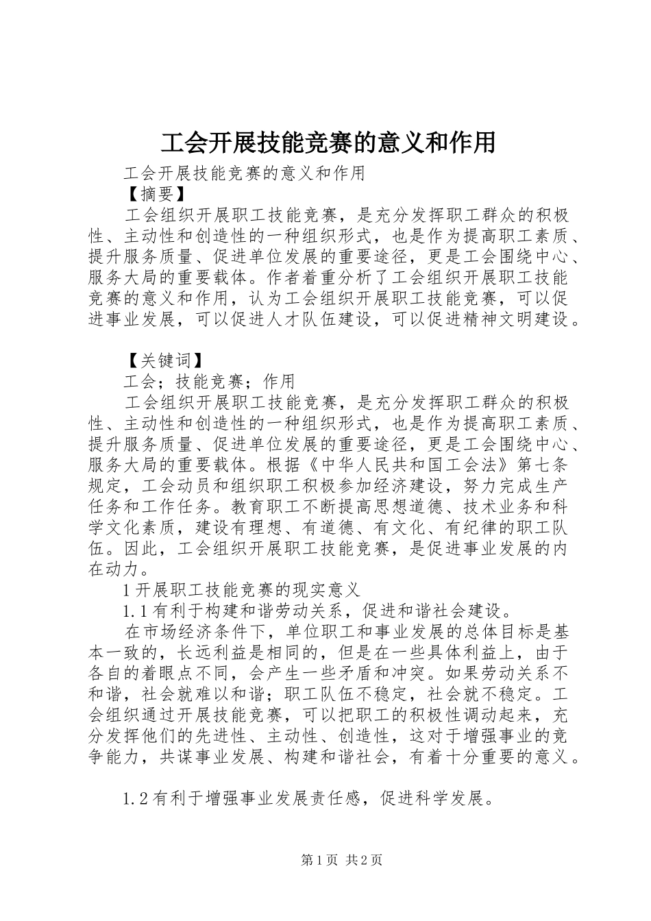 2024年工会开展技能竞赛的意义和作用_第1页