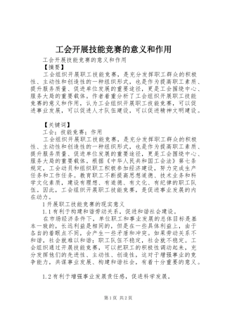 2024年工会开展技能竞赛的意义和作用