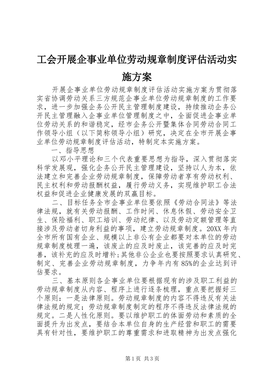 2024年工会开展企事业单位劳动规章制度评估活动实施方案_第1页