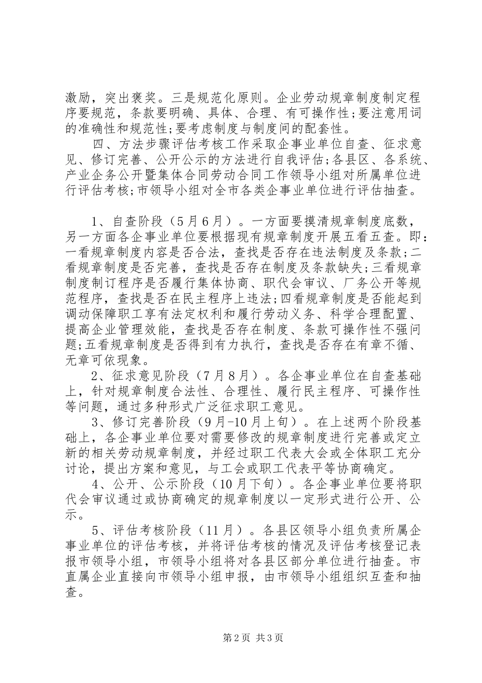 2024年工会开展企事业单位劳动规章制度评估活动实施方案_第2页