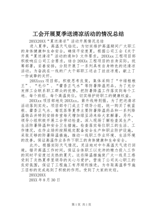 2024年工会开展夏季送清凉活动的情况总结