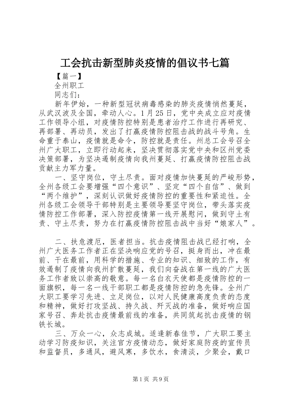 2024年工会抗击新型肺炎疫情的倡议书七篇_第1页