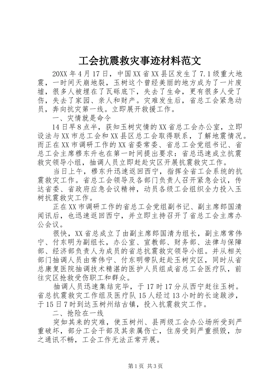 2024年工会抗震救灾事迹材料范文_第1页