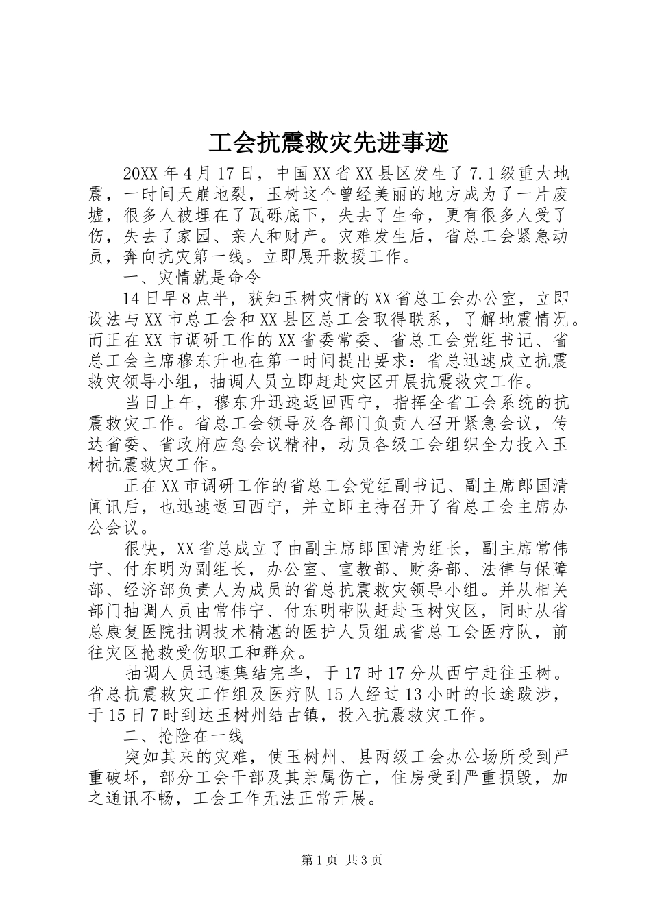 2024年工会抗震救灾先进事迹_第1页