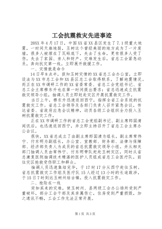 2024年工会抗震救灾先进事迹