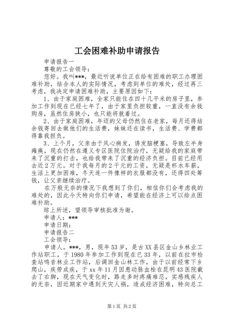 2024年工会困难补助申请报告_第1页