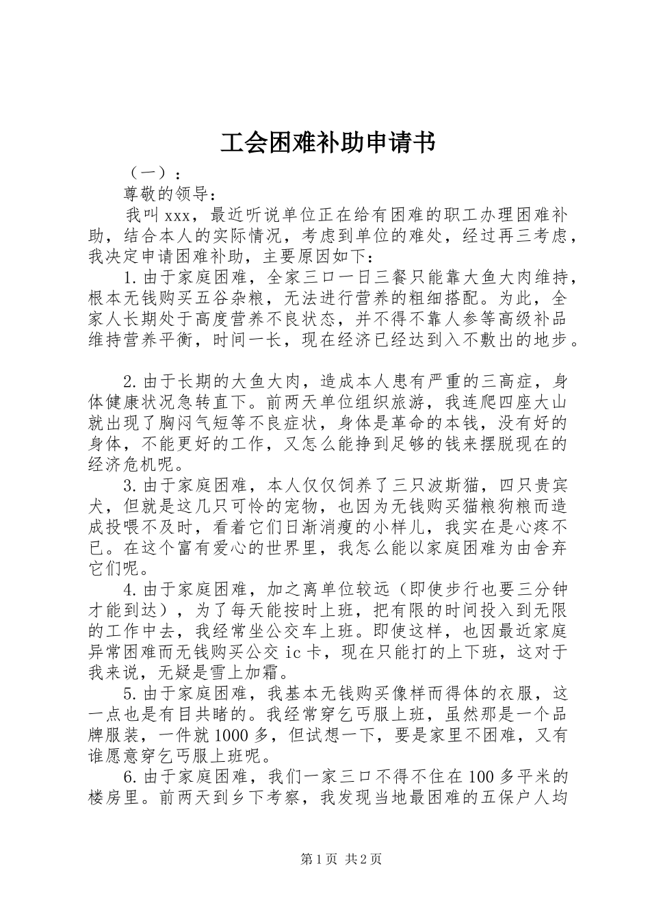 2024年工会困难补助申请书_第1页