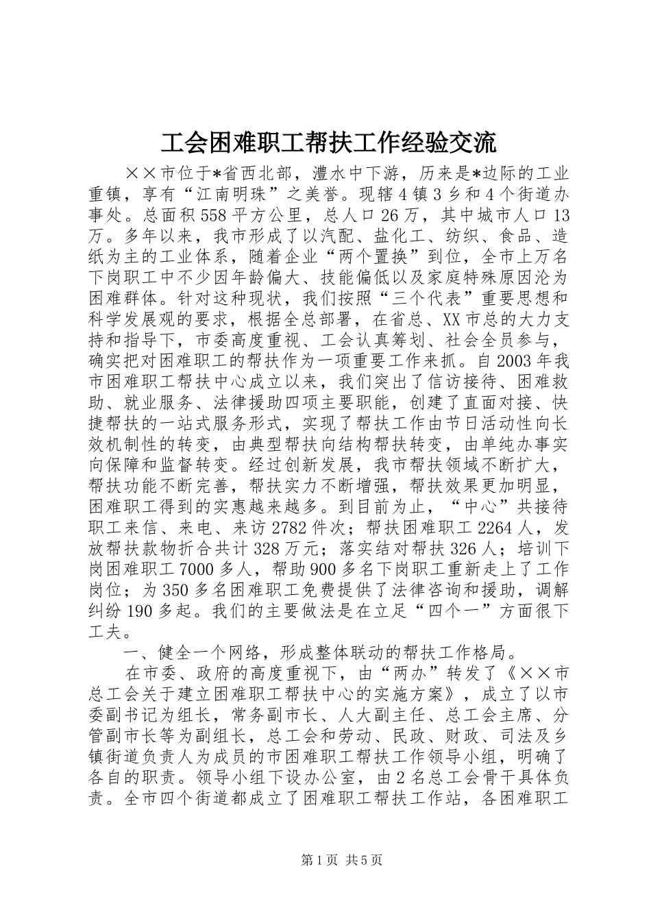 2024年工会困难职工帮扶工作经验交流_第1页
