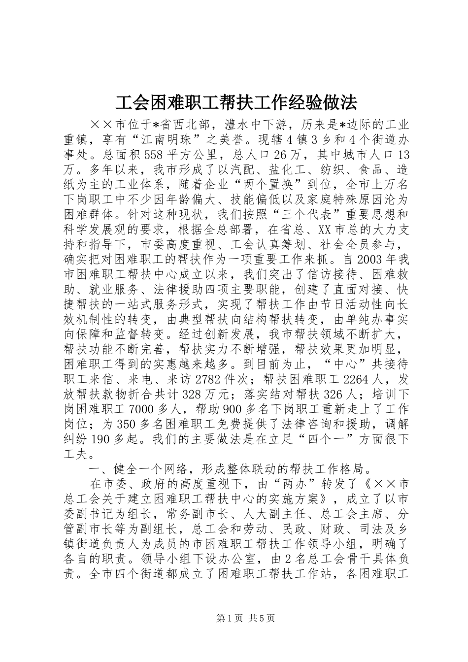 2024年工会困难职工帮扶工作经验做法_第1页