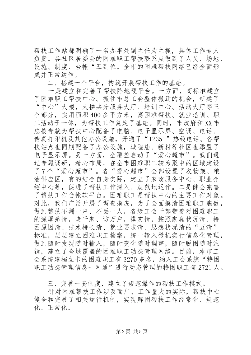 2024年工会困难职工帮扶工作经验做法_第2页