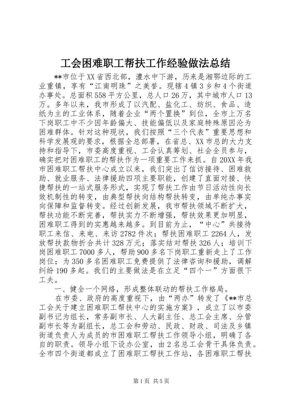 2024年工会困难职工帮扶工作经验做法总结_第1页