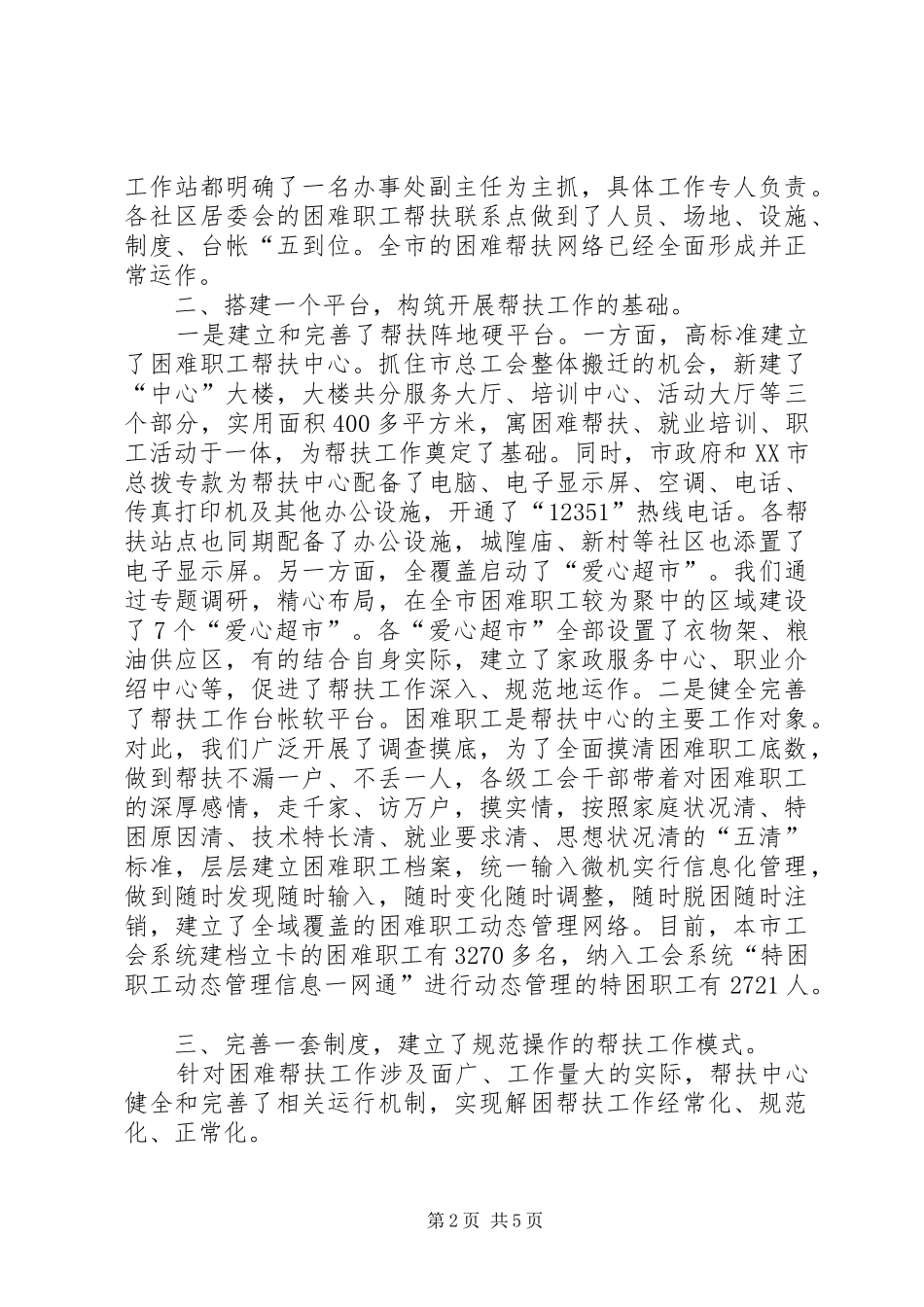 2024年工会困难职工帮扶工作经验做法总结_第2页