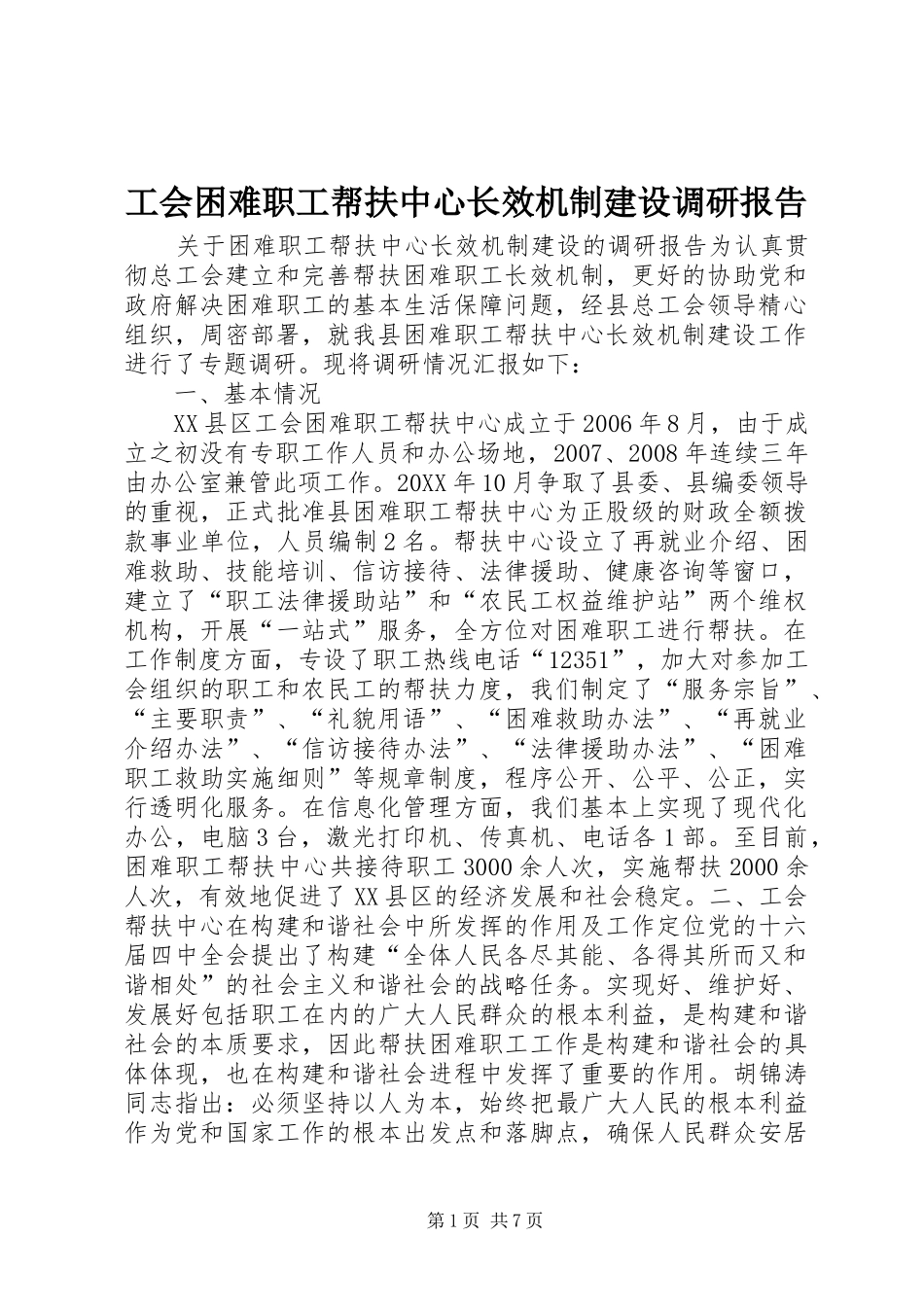 2024年工会困难职工帮扶中心长效机制建设调研报告_第1页