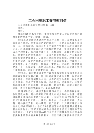2024年工会困难职工春节慰问信