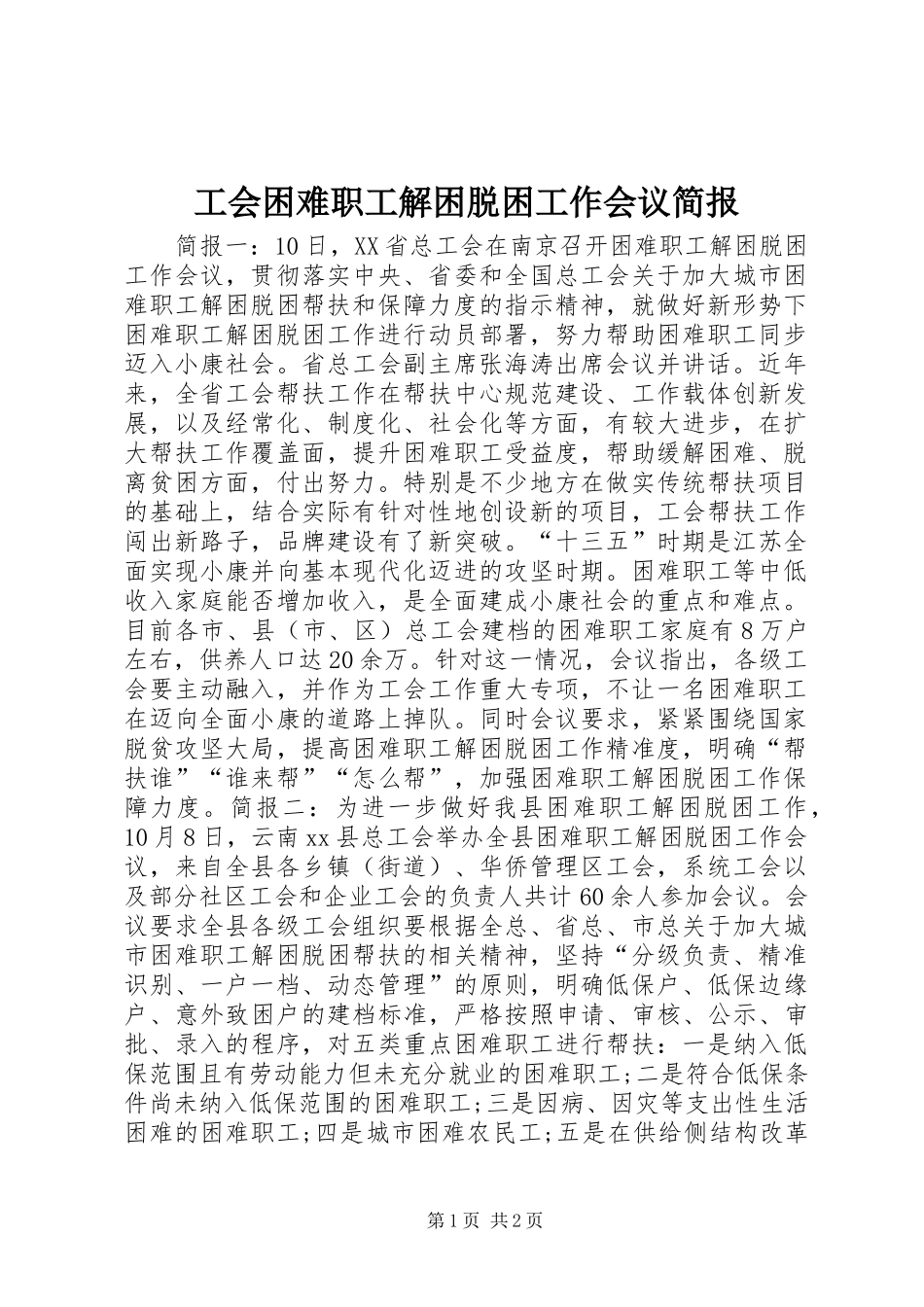 2024年工会困难职工解困脱困工作会议简报_第1页