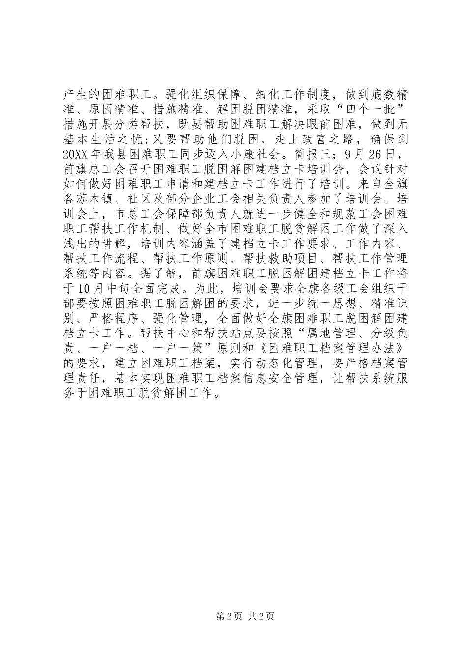 2024年工会困难职工解困脱困工作会议简报_第2页