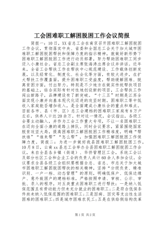 2024年工会困难职工解困脱困工作会议简报