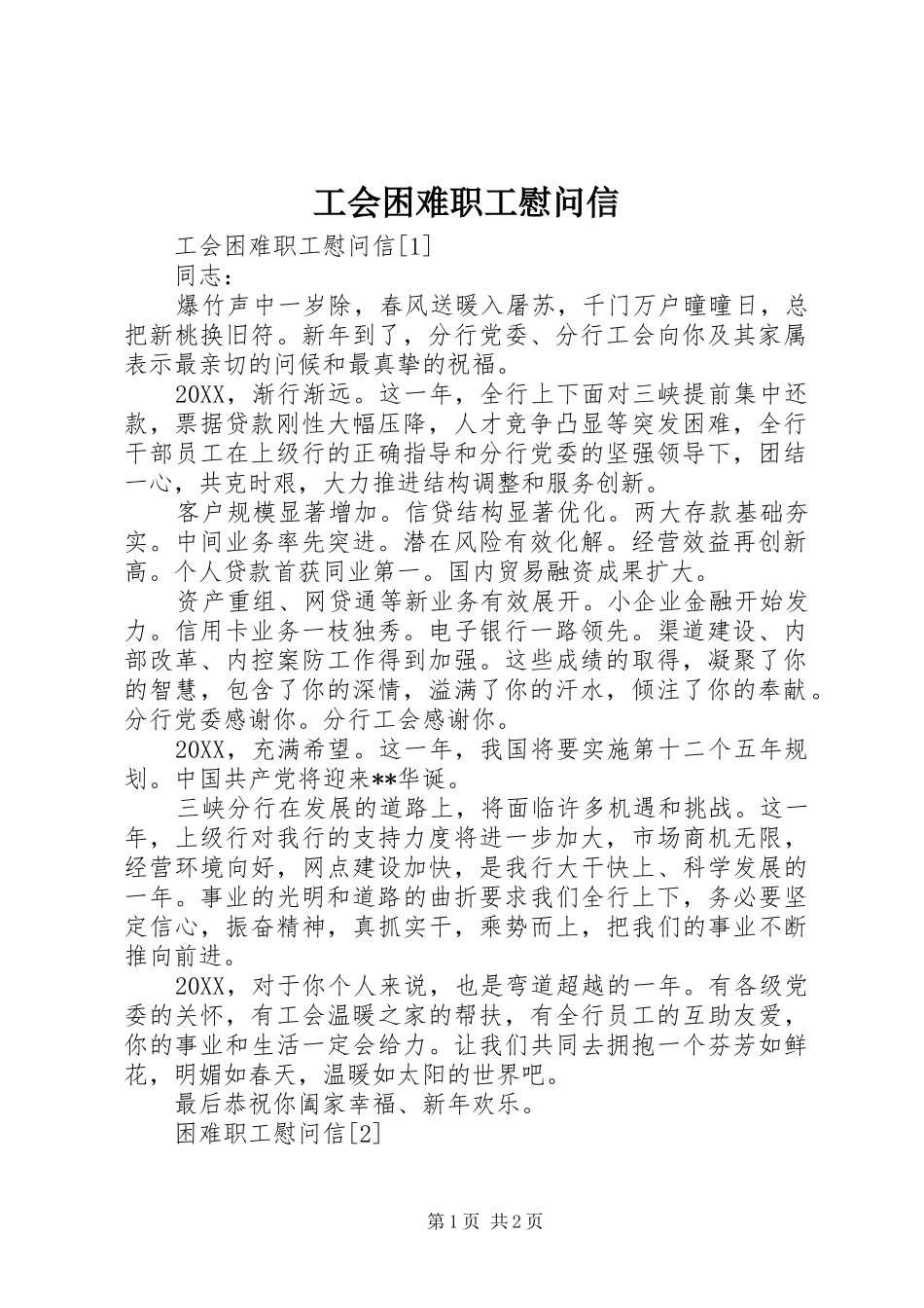 2024年工会困难职工慰问信_第1页