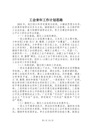 2024年工会来年工作计划思路