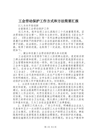2024年工会劳动保护工作方式和方法简要汇报