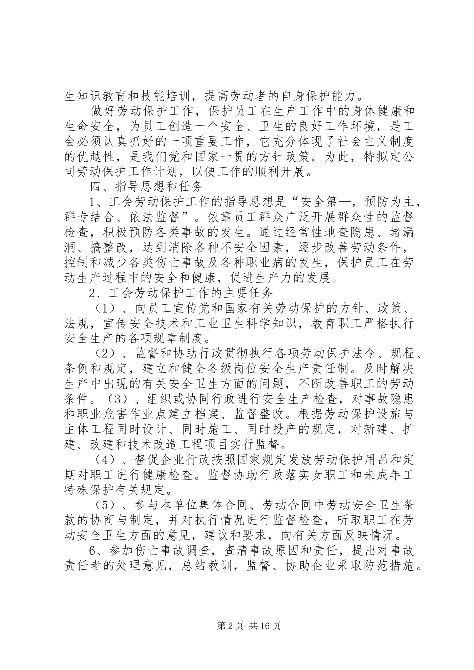 2024年工会劳动保护工作计划_第2页