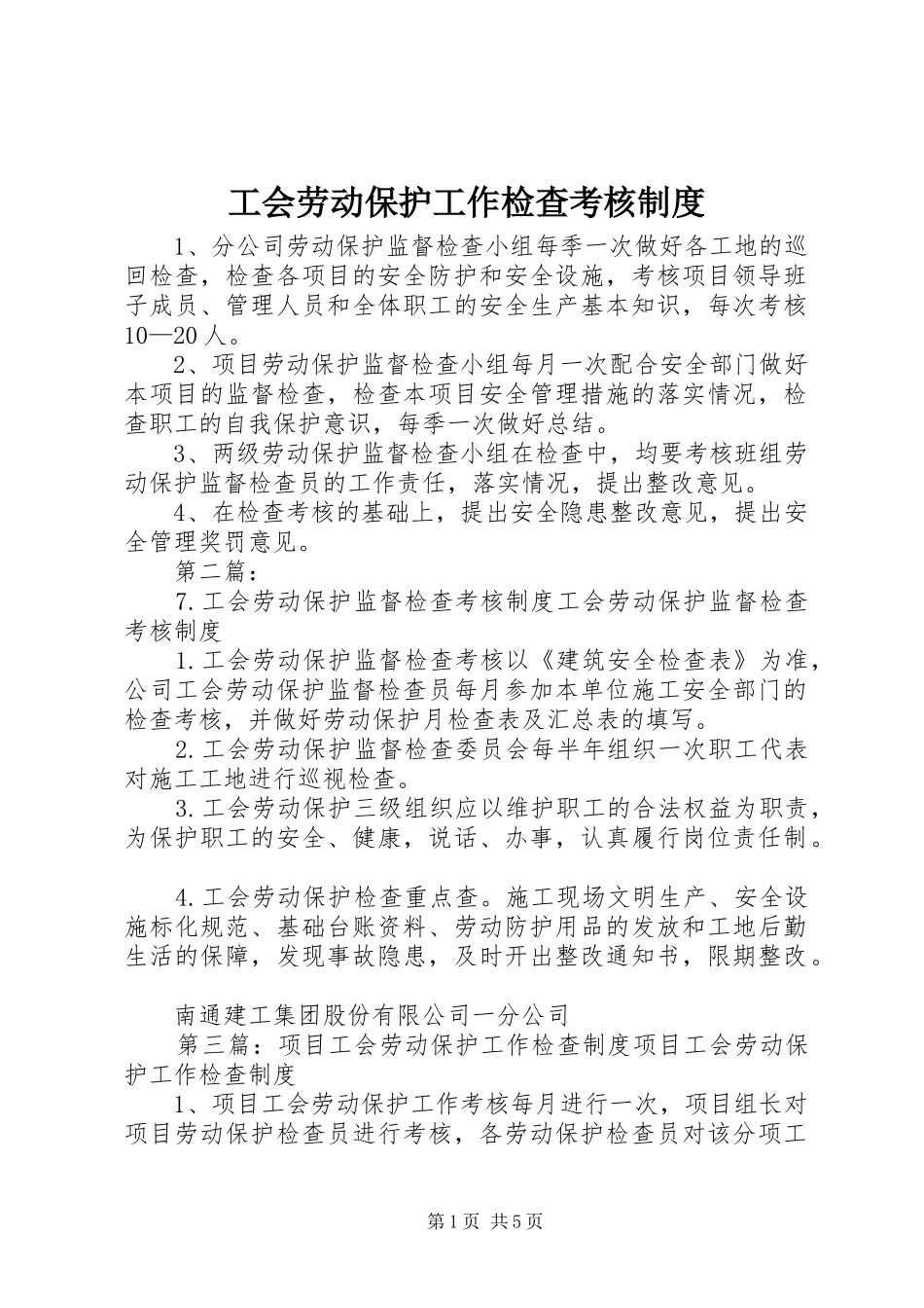 2024年工会劳动保护工作检查考核制度_第1页