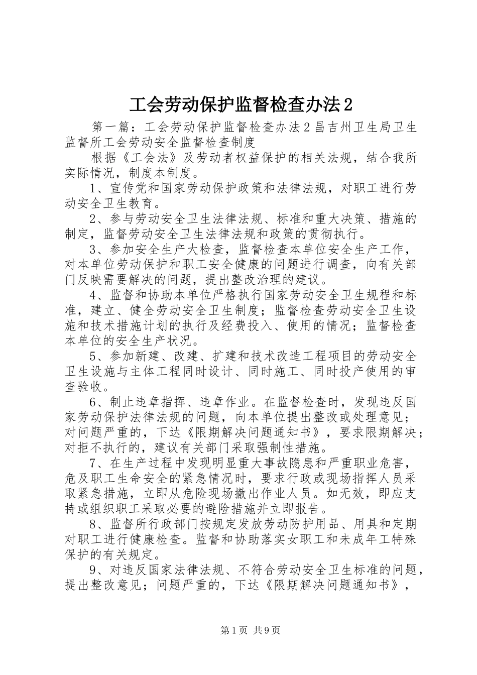 2024年工会劳动保护监督检查办法_第1页