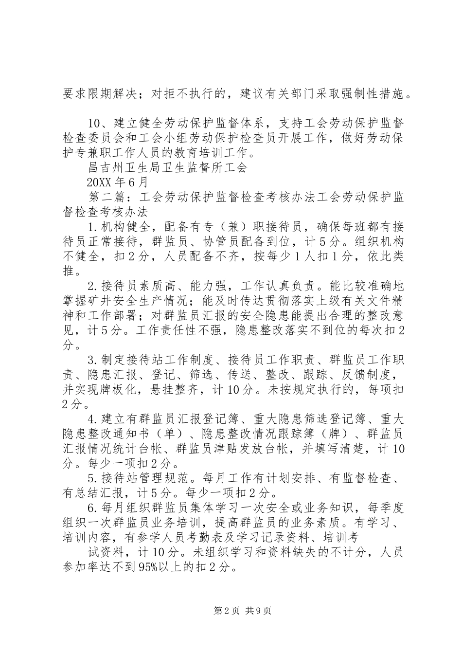 2024年工会劳动保护监督检查办法_第2页
