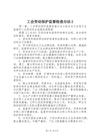 2024年工会劳动保护监督检查办法