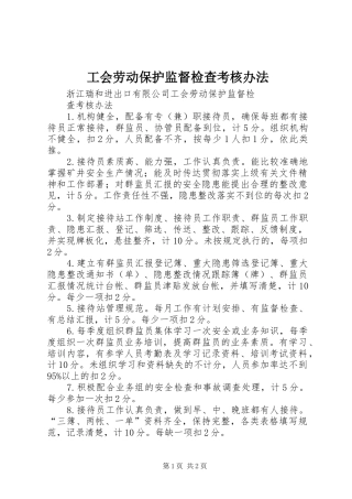 2024年工会劳动保护监督检查考核办法