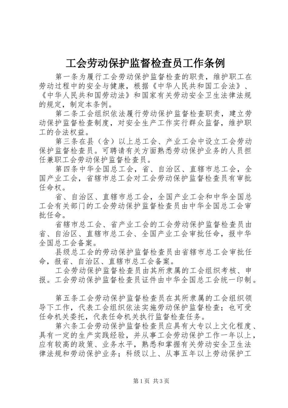 2024年工会劳动保护监督检查员工作条例_第1页