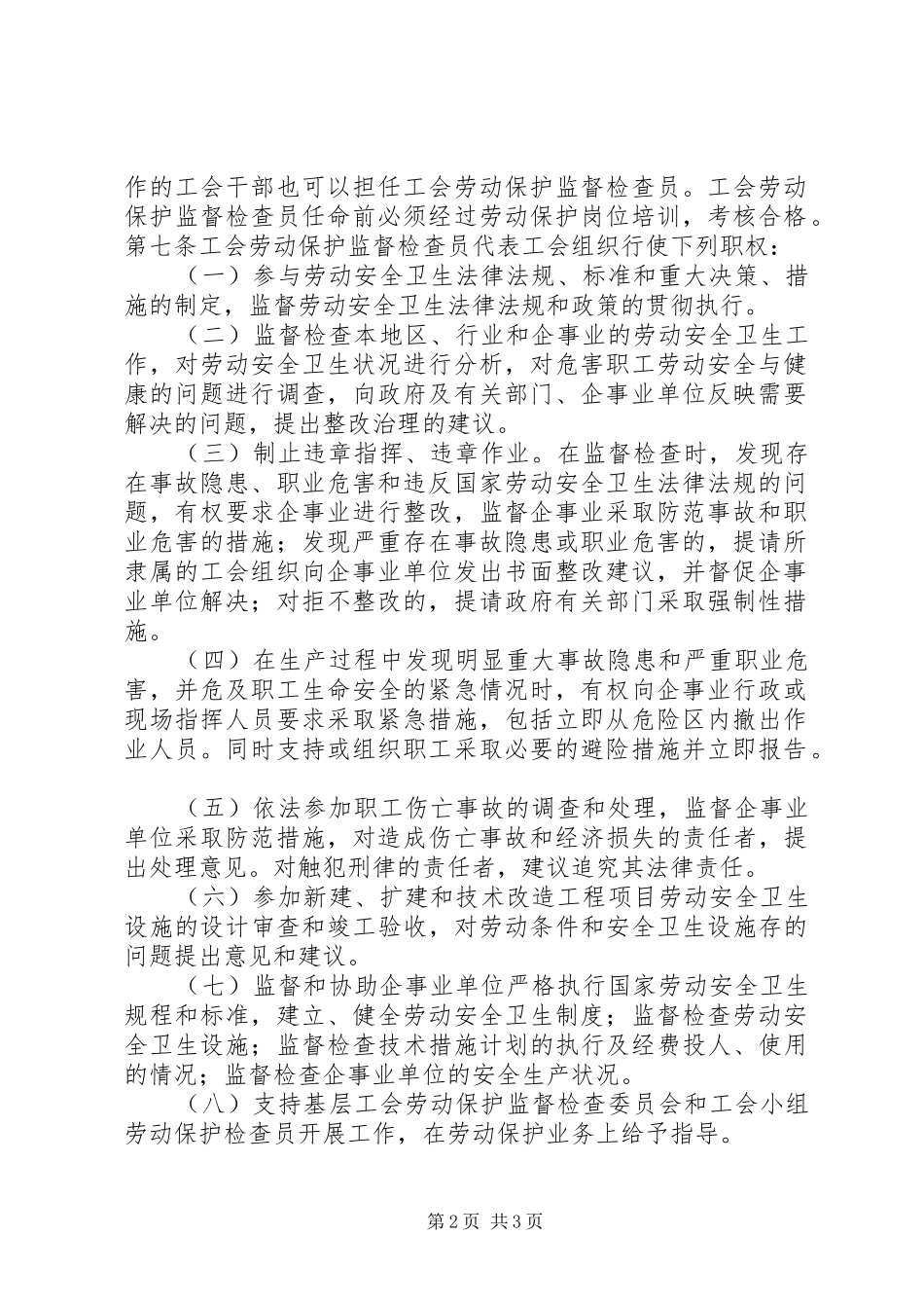 2024年工会劳动保护监督检查员工作条例_第2页