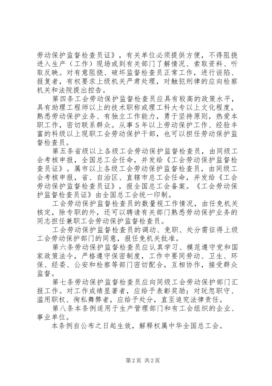 2024年工会劳动保护监督检查员暂行条例_第2页