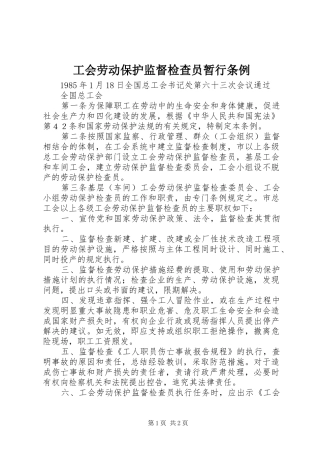 2024年工会劳动保护监督检查员暂行条例